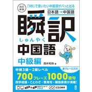 瞬訳中国語 中級編 改訂新版 [単行本]