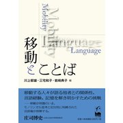 移動とことば [単行本]