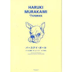 バースデイ・ガール(HARUKI MURAKAMI9STORIES) [単行本]