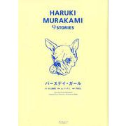 バースデイ・ガール(HARUKI MURAKAMI9STORIES) [単行本]