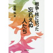 戦争・核に抗った忘れえぬ人たち [単行本]