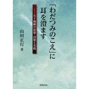 「わだつみのこえ」に耳を澄ます-五十嵐顕の思想・詩想と実践 [単行本]