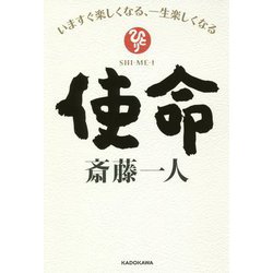 使命―いますぐ楽しくなる、一生楽しくなる [単行本]