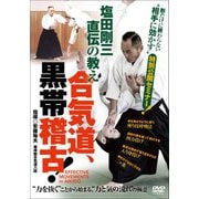 塩田剛三直伝の教え合気道、黒帯稽古！ [磁性媒体など]