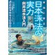 日本泳法の実力向井流水法入門 [磁性媒体など]