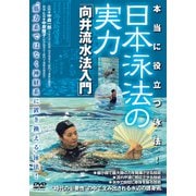 日本泳法の実力向井流水法入門 [磁性媒体など]