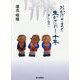 おかげさまで生かされし十年-新しい時代へ [単行本]