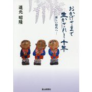 おかげさまで生かされし十年-新しい時代へ [単行本]
