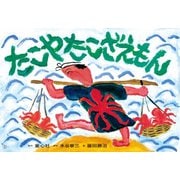 たこやたこざえもん（紙芝居ベストセレクション 第 3集） [紙しばい]