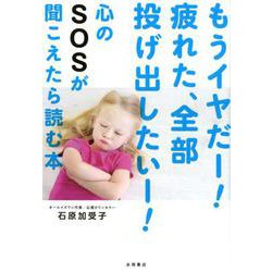 もうイヤだー！疲れた、全部投げ出したいー！心のSOSが聞こえ [単行本]