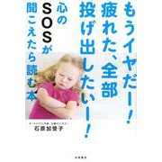 もうイヤだー！疲れた、全部投げ出したいー！心のSOSが聞こえ [単行本]