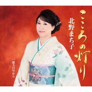 こころの灯り/能美の里から