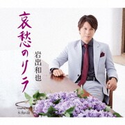 哀愁のリラ/木漏れ陽