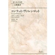 コンラット・ヴァレンロット(ポーランド文学古典叢書 第 4巻) [全集叢書]