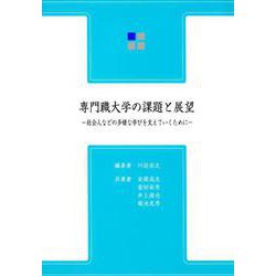 専門職大学の課題と展望-社会人などの多様な学びを支えていくために [全集叢書]