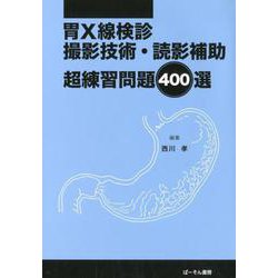 ヨドバシ Com 胃x線検診撮影技術 読影補助超練習問題400選 単行本 通販 全品無料配達