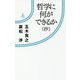 哲学に何ができるか(抄)(情況新書) [新書]