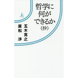 哲学に何ができるか(抄)(情況新書) [新書]