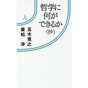 哲学に何ができるか(抄)(情況新書) [新書]