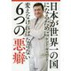 日本が世界一の国になるために変えなければならない6つの悪癖 [単行本]
