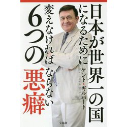 日本が世界一の国になるために変えなければならない6つの悪癖 [単行本]