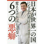 日本が世界一の国になるために変えなければならない6つの悪癖 [単行本]
