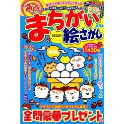 満点まちがい絵さがし 2018年 10月号 [雑誌]