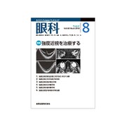 眼科 2018年 08月号 [雑誌]