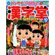 漢字堂 2018年 10月号 [雑誌]