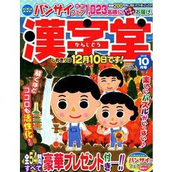 漢字堂 2018年 10月号 [雑誌]