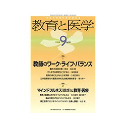 教育と医学 2018年 09月号 [雑誌]