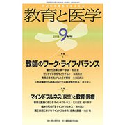教育と医学 2018年 09月号 [雑誌]