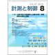 計測と制御 2018年 08月号 [雑誌]