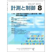 計測と制御 2018年 08月号 [雑誌]