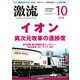 激流 2018年 10月号 [雑誌]