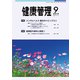 健康管理 2018年 09月号 [雑誌]