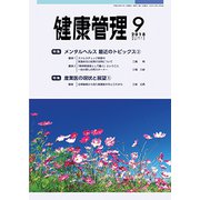 健康管理 2018年 09月号 [雑誌]