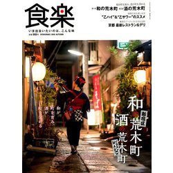 食楽 2018年 10月号 [雑誌]