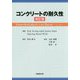 コンクリートの耐久性 改訂版 [単行本]