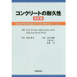 コンクリートの耐久性 改訂版 [単行本]