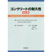 コンクリートの耐久性 改訂版 [単行本]