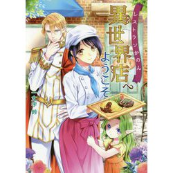 レストランかのん・異世界店へようこそ(コスミック文庫α) [文庫]