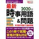 最新時事用語&問題 増刊新聞ダイジェスト 2018年 09月号 [雑誌]