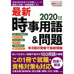 ヨドバシ.com - 最新時事用語&問題 増刊新聞ダイジェスト 2018年 09月 ...