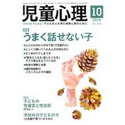児童心理 2018年 10月号 [雑誌]