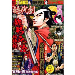 漫画時代劇 2018年 10月号 [雑誌]