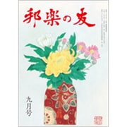 邦楽の友 2018年 09月号 [雑誌]