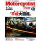モーターサイクリスト 2018年 10月号 [雑誌]