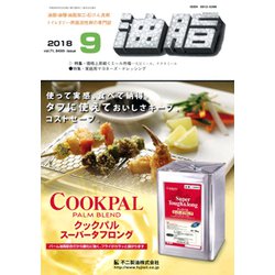 油脂 2018年 09月号 [雑誌]