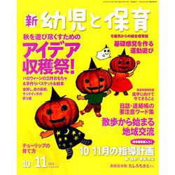 新 幼児と保育 2018年 10月号 [雑誌]